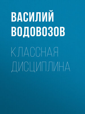 cover image of Классная дисциплина